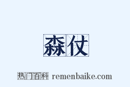 森仗是什么意思的图片